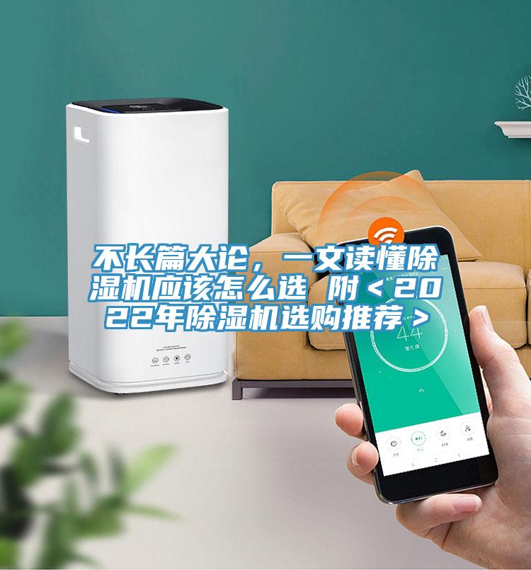 不長(zhǎng)篇大論，一文讀懂除濕機(jī)應(yīng)該怎么選 附＜2022年除濕機(jī)選購(gòu)?fù)扑]＞