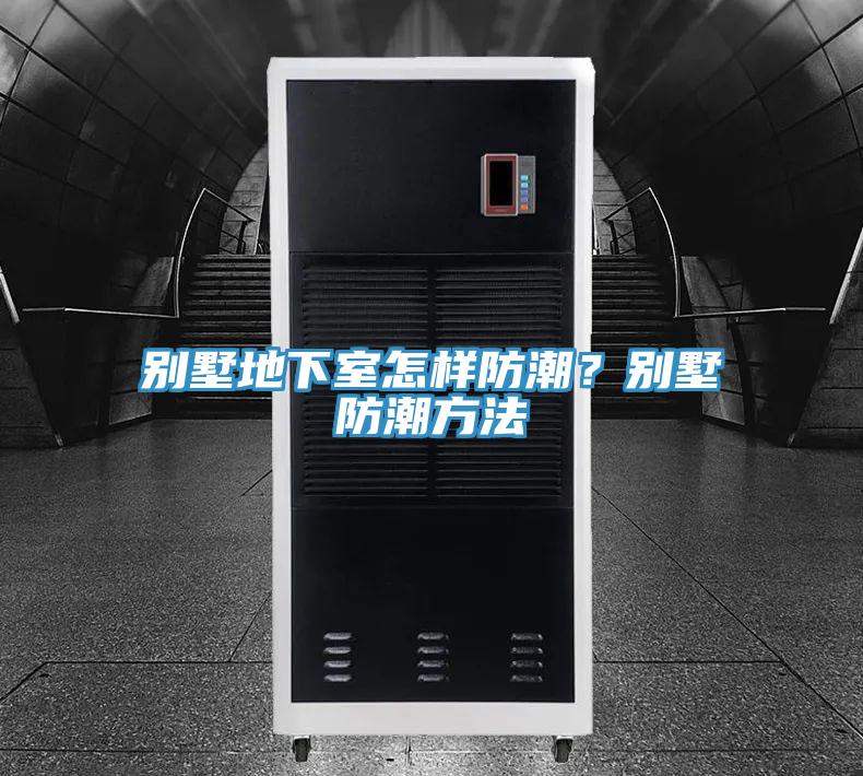 別墅地下室怎樣防潮？別墅防潮方法