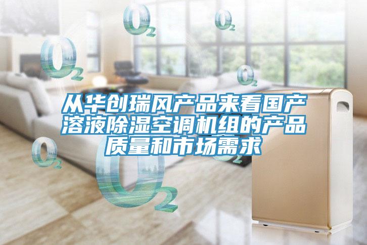 從華創(chuàng)瑞風產品來看國產溶液除濕空調機組的產品質量和市場需求