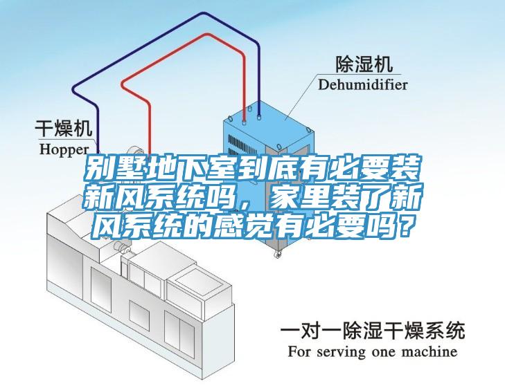 別墅地下室到底有必要裝新風(fēng)系統(tǒng)嗎，家里裝了新風(fēng)系統(tǒng)的感覺有必要嗎？