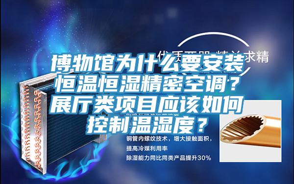 博物館為什么要安裝恒溫恒濕精密空調(diào)？展廳類項目應該如何控制溫濕度？