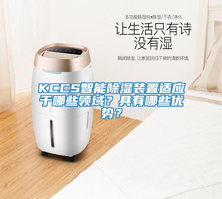 KCCS智能除濕裝置適應(yīng)于哪些領(lǐng)域？具有哪些優(yōu)勢？