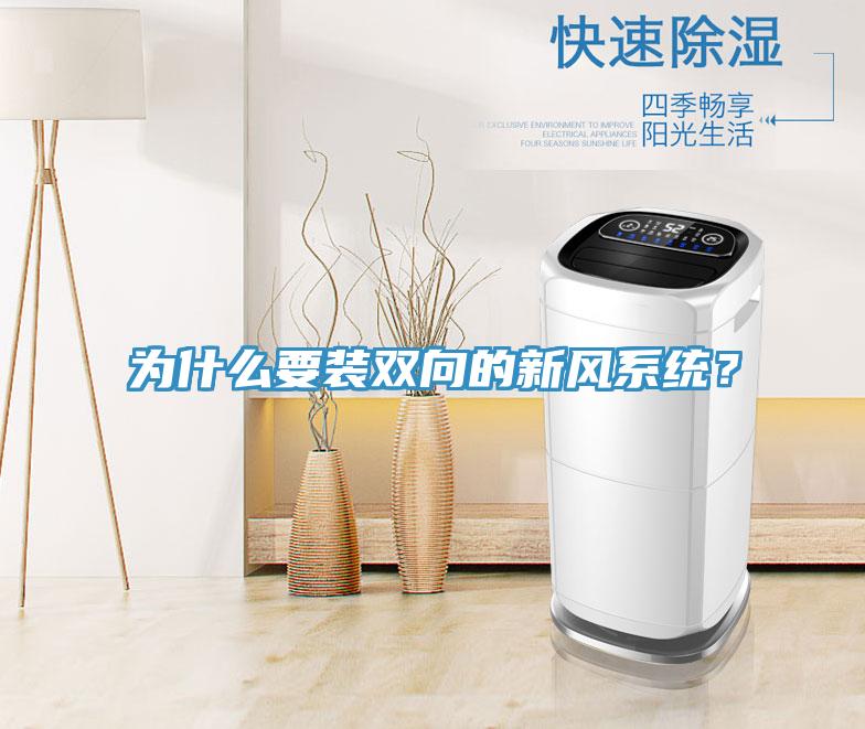 為什么要裝雙向的新風(fēng)系統(tǒng)？