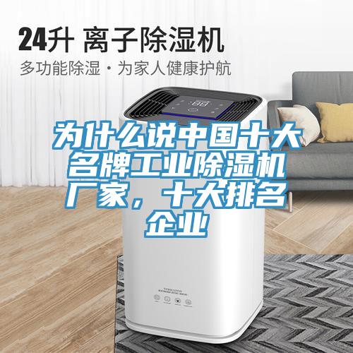 為什么說中國十大名牌工業(yè)除濕機(jī)廠家，十大排名企業(yè)