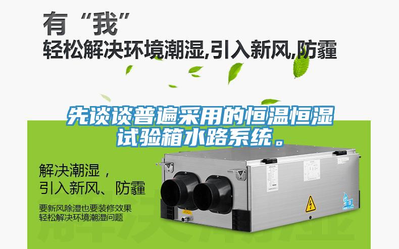 先談?wù)勂毡椴捎玫暮銣睾銤裨囼?yàn)箱水路系統(tǒng)。