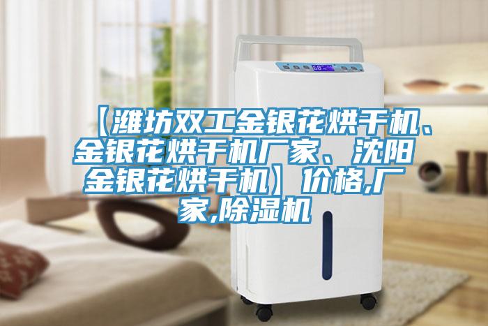 【濰坊雙工金銀花烘干機(jī)、金銀花烘干機(jī)廠家、沈陽金銀花烘干機(jī)】價(jià)格,廠家,除濕機(jī)