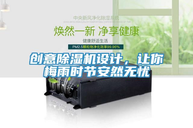 創(chuàng)意除濕機(jī)設(shè)計(jì)，讓你梅雨時(shí)節(jié)安然無憂