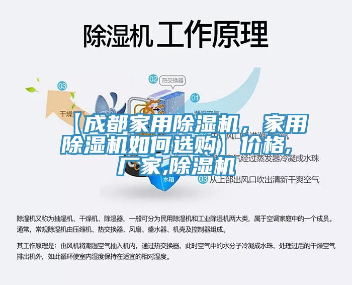 【成都家用除濕機，家用除濕機如何選購】價格,廠家,除濕機