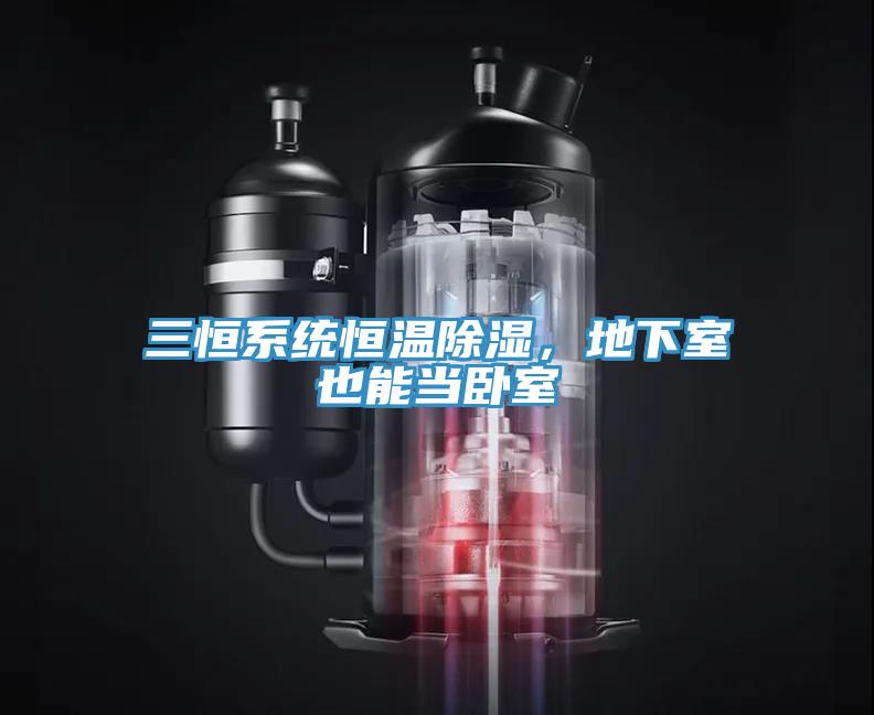 三恒系統(tǒng)恒溫除濕，地下室也能當臥室