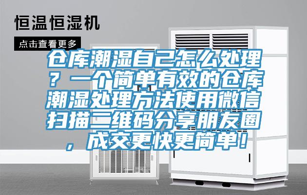 倉庫潮濕自己怎么處理？一個簡單有效的倉庫潮濕處理方法使用微信掃描二維碼分享朋友圈，成交更快更簡單！