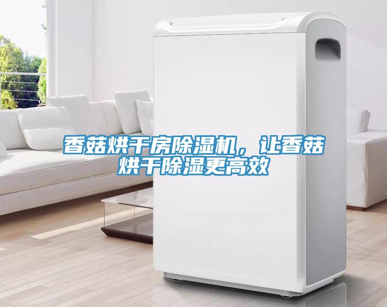 香菇烘干房除濕機(jī)，讓香菇烘干除濕更高效