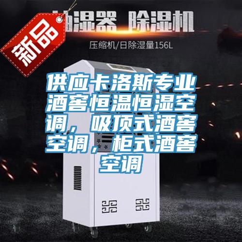 供應(yīng)卡洛斯專業(yè)酒窖恒溫恒濕空調(diào)，吸頂式酒窖空調(diào)，柜式酒窖空調(diào)