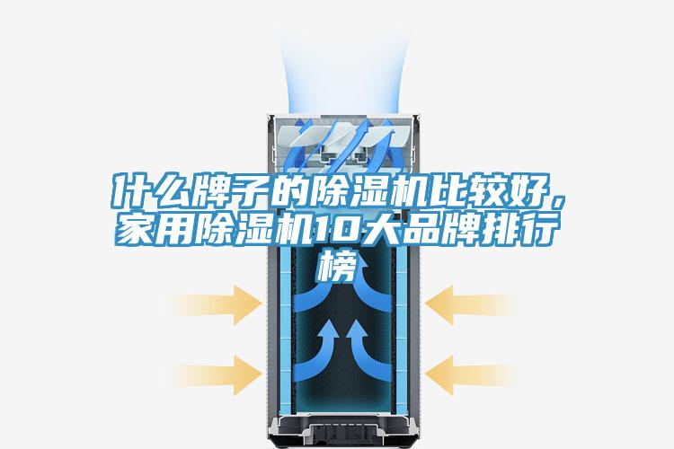 什么牌子的除濕機(jī)比較好，家用除濕機(jī)10大品牌排行榜