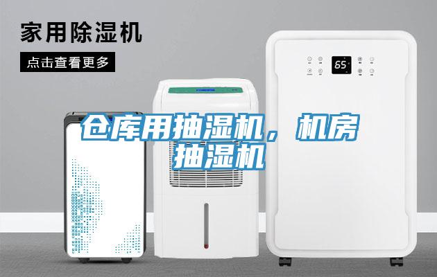 倉庫用抽濕機，機房抽濕機