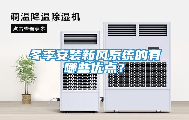 冬季安裝新風系統(tǒng)的有哪些優(yōu)點？