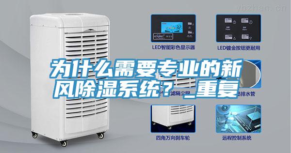 為什么需要專業(yè)的新風除濕系統(tǒng)？_重復