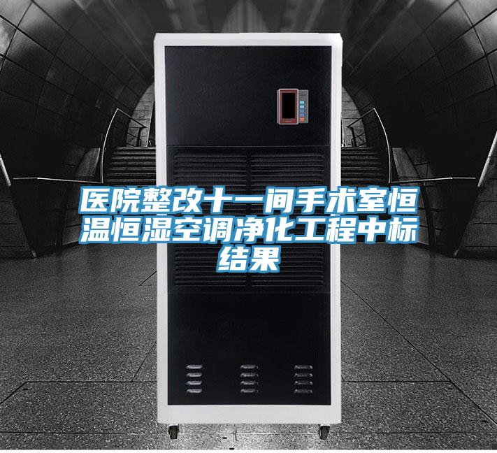 醫(yī)院整改十一間手術室恒溫恒濕空調(diào)凈化工程中標結果