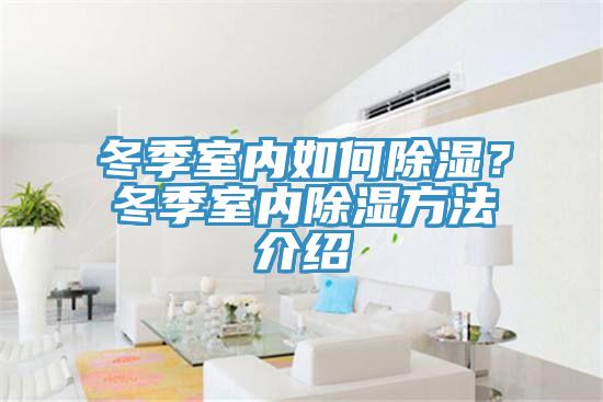 冬季室內如何除濕？冬季室內除濕方法介紹