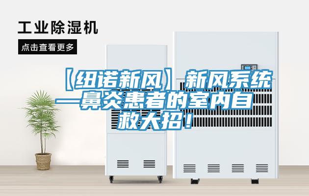 【紐諾新風(fēng)】新風(fēng)系統(tǒng)—鼻炎患者的室內(nèi)自救大招！