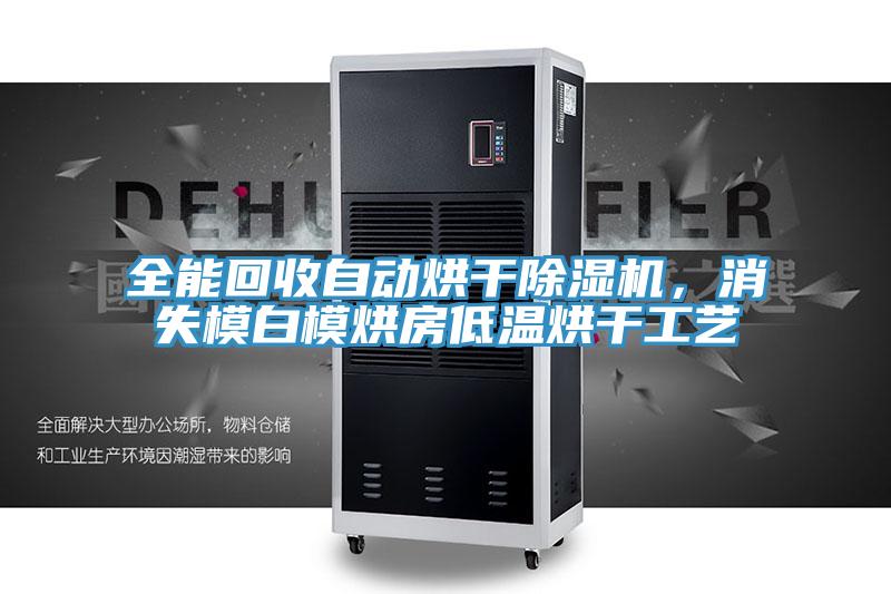 全能回收自動烘干除濕機，消失模白模烘房低溫烘干工藝