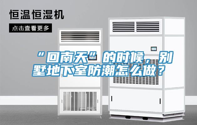“回南天”的時(shí)候，別墅地下室防潮怎么做？