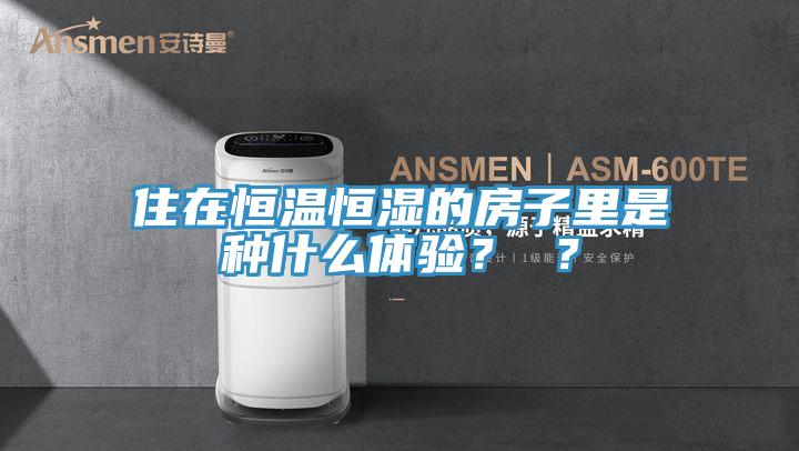 住在恒溫恒濕的房子里是種什么體驗？ ？
