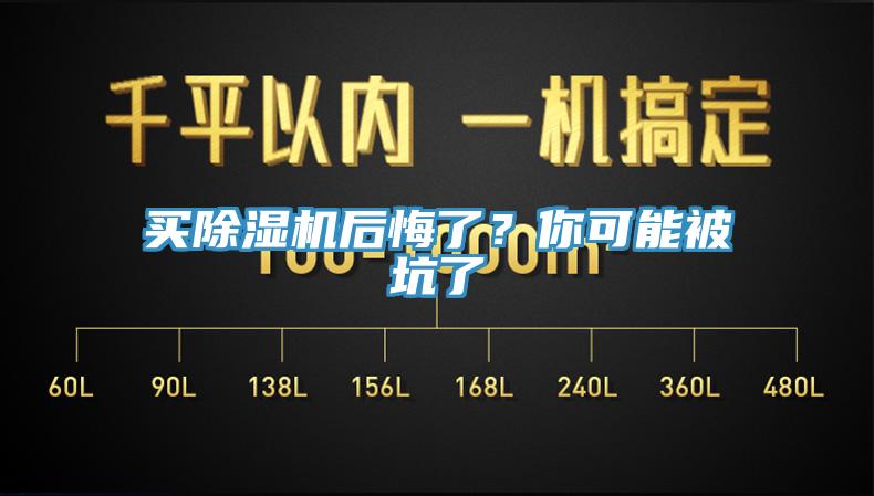 買除濕機(jī)后悔了？你可能被坑了