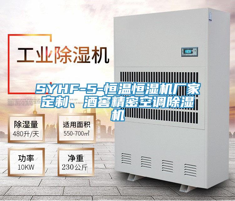 SYHF-5-恒溫恒濕機(jī)廠家定制、酒窖精密空調(diào)除濕機(jī)