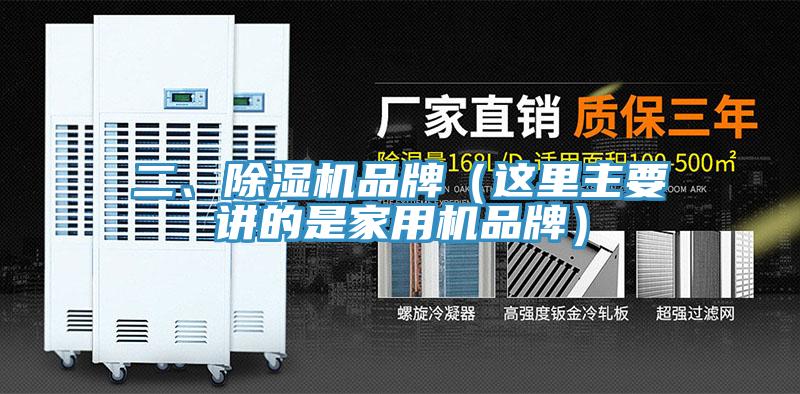 二、除濕機(jī)品牌（這里主要講的是家用機(jī)品牌）