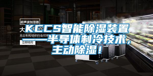 KCCS智能除濕裝置——半導(dǎo)體制冷技術(shù)，主動除濕！