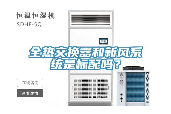 全熱交換器和新風(fēng)系統(tǒng)是標(biāo)配嗎？
