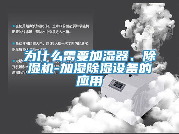 為什么需要加濕器、除濕機-加濕除濕設備的應用