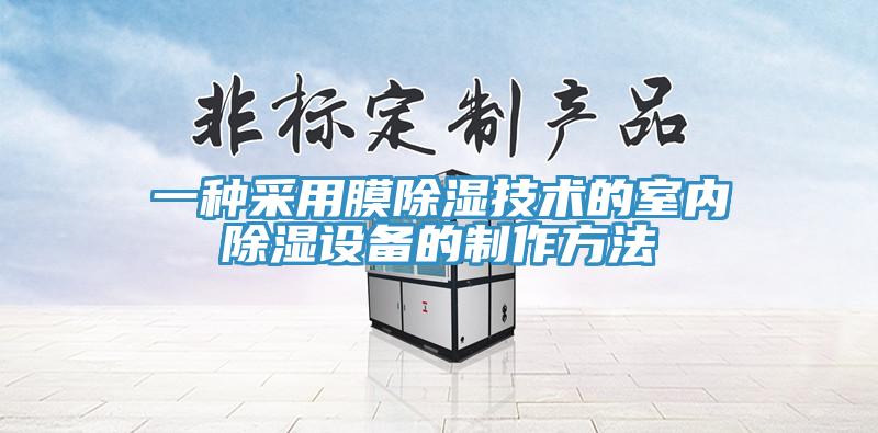 一種采用膜除濕技術(shù)的室內(nèi)除濕設備的制作方法