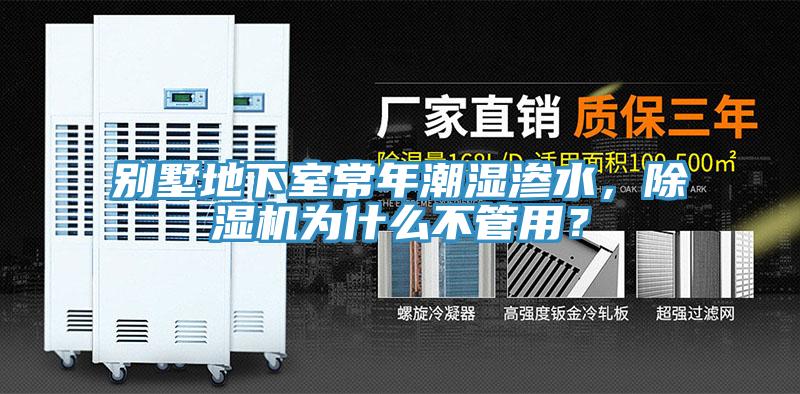 別墅地下室常年潮濕滲水，除濕機(jī)為什么不管用？