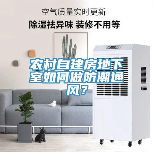 農村自建房地下室如何做防潮通風？