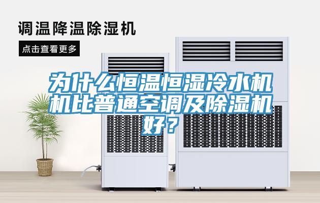 為什么恒溫恒濕冷水機(jī)機(jī)比普通空調(diào)及除濕機(jī)好？