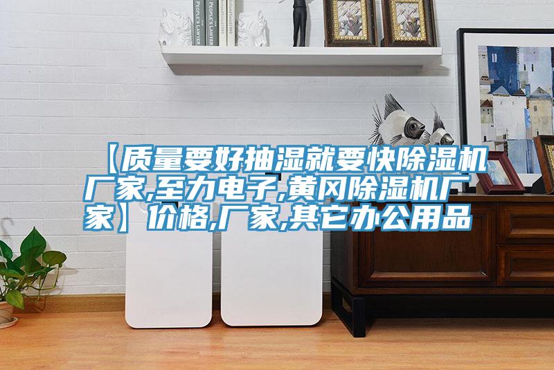 【質(zhì)量要好抽濕就要快除濕機(jī)廠(chǎng)家,至力電子,黃岡除濕機(jī)廠(chǎng)家】?jī)r(jià)格,廠(chǎng)家,其它辦公用品