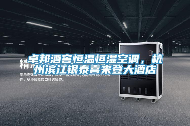 卓邦酒窖恒溫恒濕空調(diào)，杭州濱江銀泰喜來登大酒店