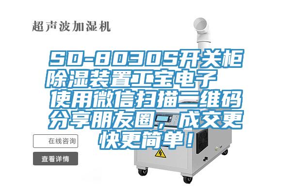 SD-8030S開關(guān)柜除濕裝置工寶電子  使用微信掃描二維碼分享朋友圈，成交更快更簡單！