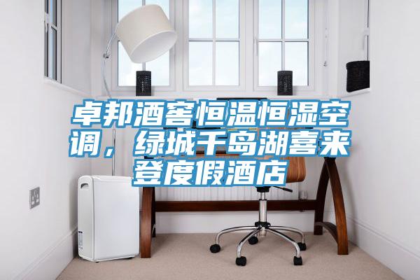 卓邦酒窖恒溫恒濕空調(diào)，綠城千島湖喜來登度假酒店