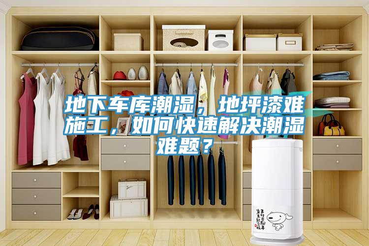 地下車庫(kù)潮濕，地坪漆難施工，如何快速解決潮濕難題？