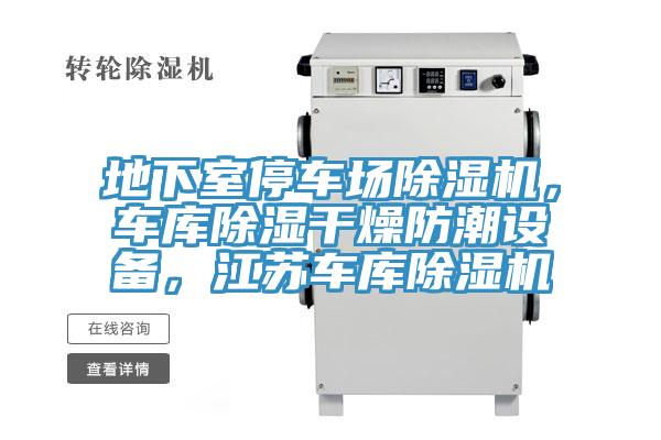 地下室停車場除濕機(jī)，車庫除濕干燥防潮設(shè)備，江蘇車庫除濕機(jī)