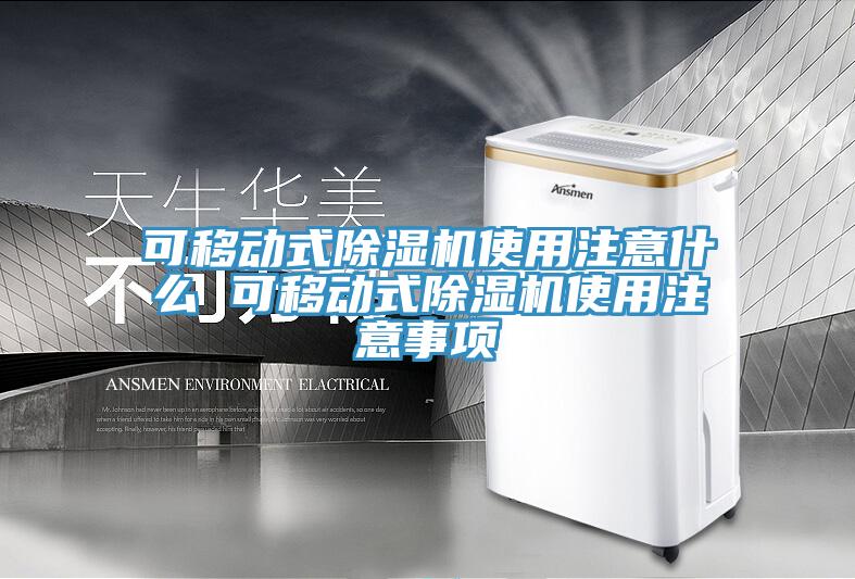 可移動式除濕機(jī)使用注意什么 可移動式除濕機(jī)使用注意事項(xiàng)