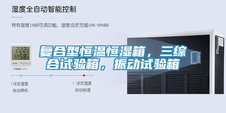 復(fù)合型恒溫恒濕箱，三綜合試驗(yàn)箱，振動(dòng)試驗(yàn)箱