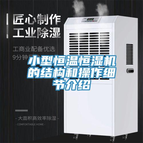 小型恒溫恒濕機的結(jié)構(gòu)和操作細節(jié)介紹