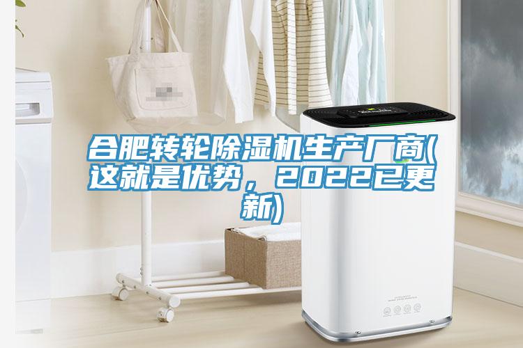 合肥轉(zhuǎn)輪除濕機(jī)生產(chǎn)廠商(這就是優(yōu)勢(shì)，2022已更新)