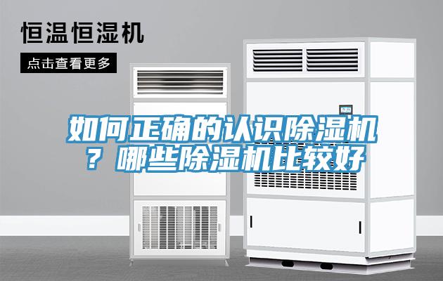 如何正確的認識除濕機？哪些除濕機比較好