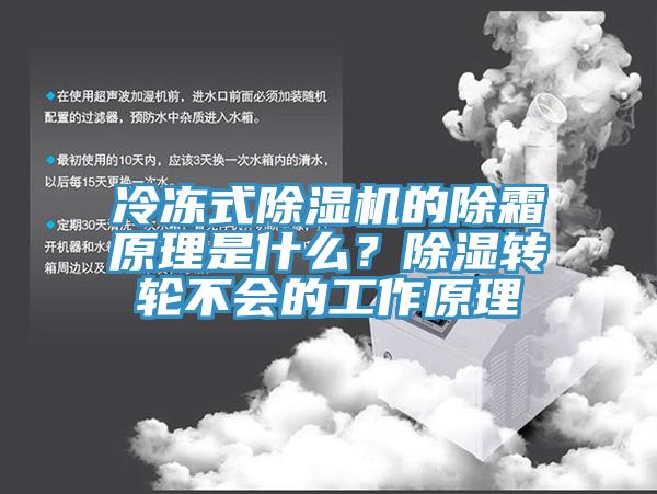 冷凍式除濕機的除霜原理是什么？除濕轉(zhuǎn)輪不會的工作原理