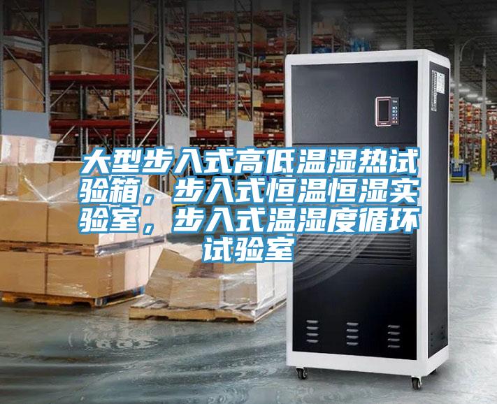 大型步入式高低溫濕熱試驗(yàn)箱，步入式恒溫恒濕實(shí)驗(yàn)室，步入式溫濕度循環(huán)試驗(yàn)室