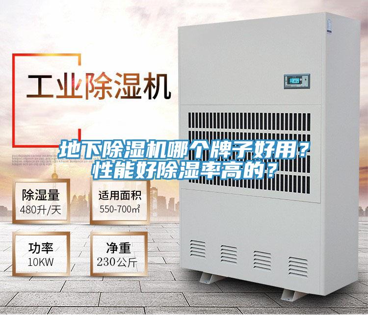 地下除濕機(jī)哪個(gè)牌子好用？性能好除濕率高的？